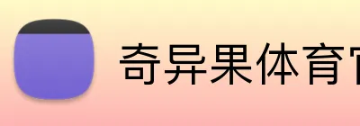 奇异果体育官方网站 Logo